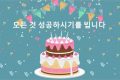 TOP lời chúc mừng sinh nhật tiếng Hàn hay, thông dụng nhất