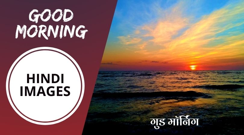 Inspiring Good Morning Quotes in Hindi to Start Your Day on a Positive Note